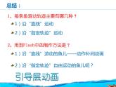 第8課 路線圖上的動畫——指定軌跡運動 課件+教案 (2)