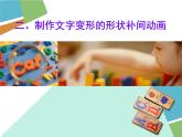 二、制作文字變形的形狀補間動畫 課件+教案