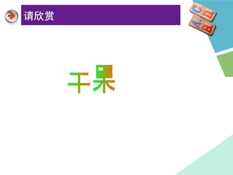 二、制作文字变形的形状补间动画 课件第2页