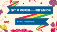 小学信息技术粤教版 (B版)第四册上册第3课 红绿灯前——制作逐帧动画三、设置逐帧动画课堂教学ppt课件