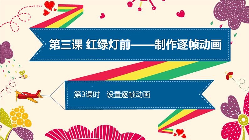 3、设置逐帧动画 课件第1页