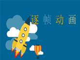 设置逐帧动画PPT课件免费下载