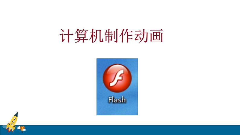 三、设置逐帧动画 课件第6页