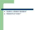 第3课 红绿灯前 课件