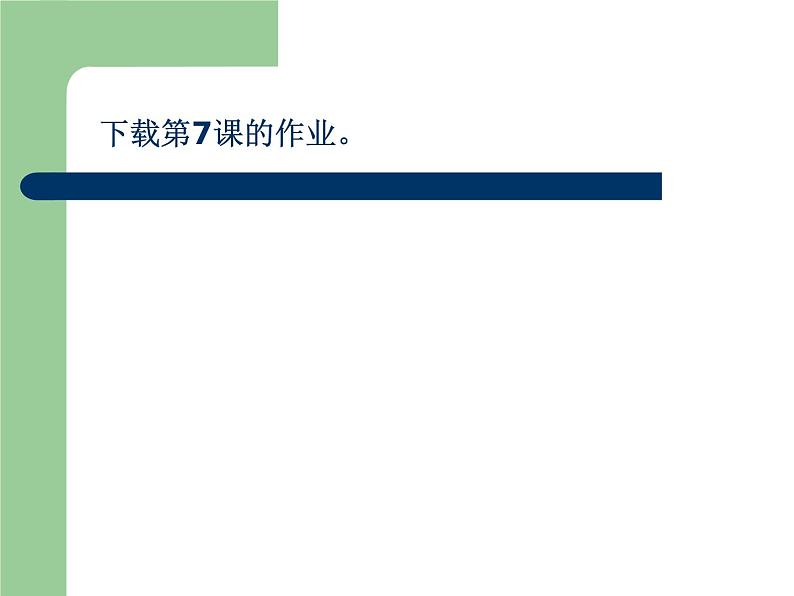 第8课 路线图上的动画 课件01