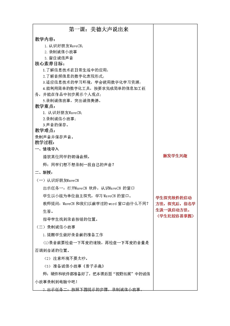 鲁教版小学信息技术 第五册 第1课 美德大声说出来 教案第1页