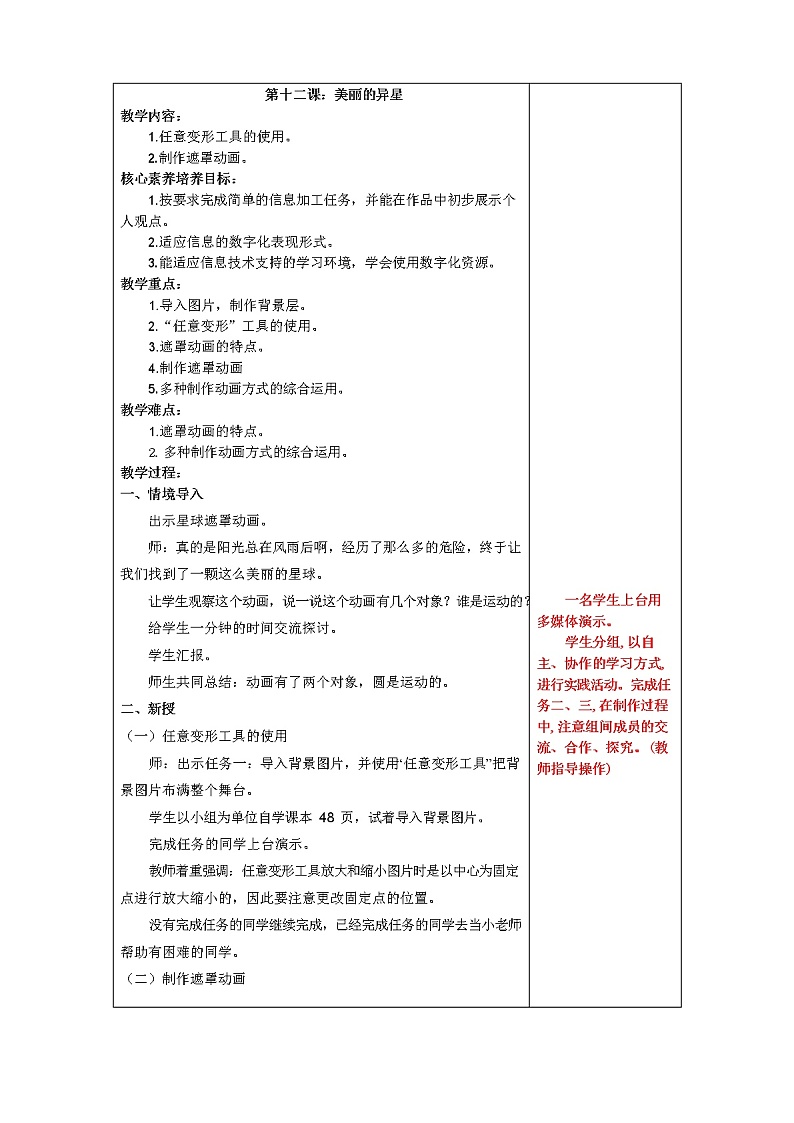 鲁教版小学信息技术 第五册 第12课 美丽的异星 教案01