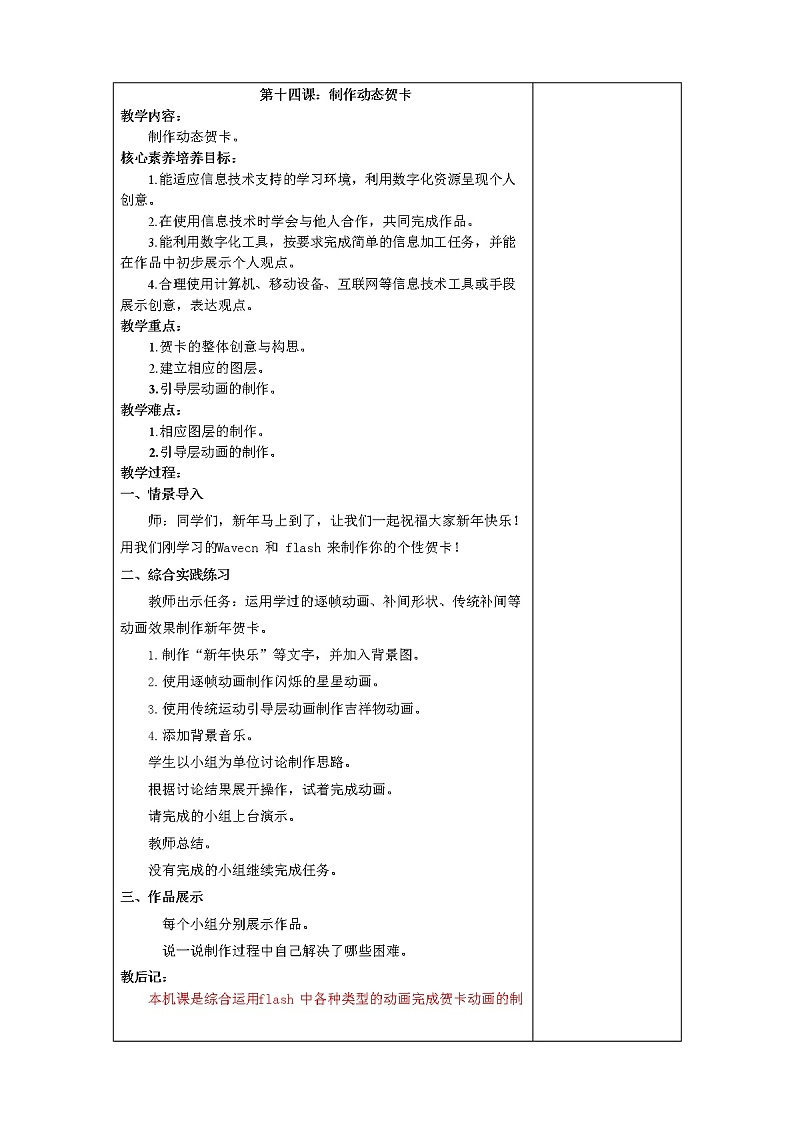 鲁教版小学信息技术 第五册 第14课 制作动态贺卡 教案01