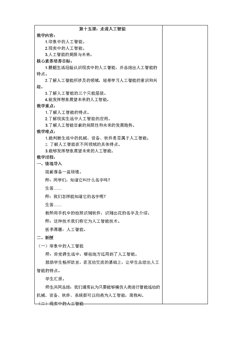鲁教版小学信息技术 第五册 第15课 走近人工智能 教案01