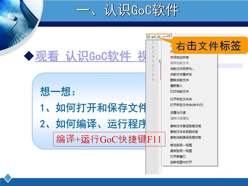 第1课 走进神奇的GoC世界 课件第3页