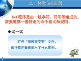第1课 走进神奇的GoC世界 课件