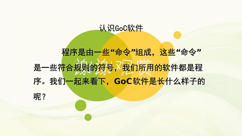 1.1认识GoC软件 课件03