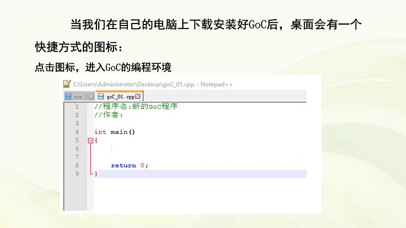 1.1认识GoC软件 课件04