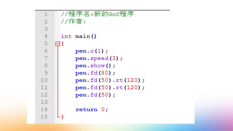 1.2体验GoC画图 课件04