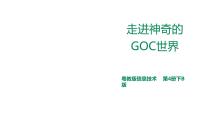 信息技术第四册下册第1课 走进神奇的GoC世界综合与测试精品课件ppt