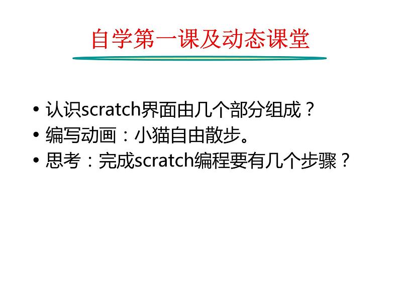 第1课 Scratch初体验 课件第1页