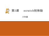 第1課 Scratch初體驗(yàn) 課件+素材