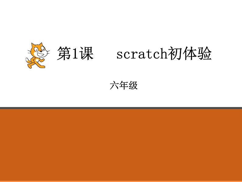 第1课 Scratch初体验 课件第2页