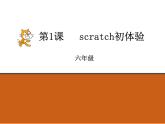 第1课 Scratch初体验 课件+素材