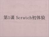 第1课 Scratch初体验 课件
