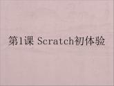第1課 Scratch初體驗(yàn) 課件