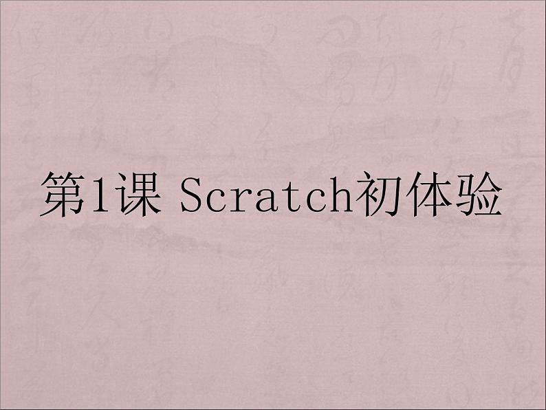 第1课 Scratch初体验 课件01