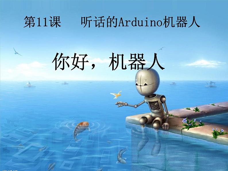 第11课 听话的arduino机器人 课件第1页