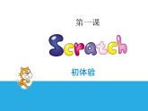 第1课 Scratch初体验 课件