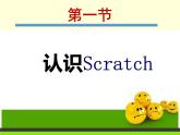一 認(rèn)識(shí)Scratch 課件