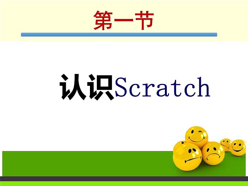 一 认识scratch 课件第1页