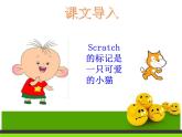 一 认识Scratch 课件