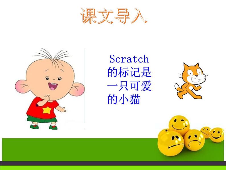 一 认识scratch 课件第5页