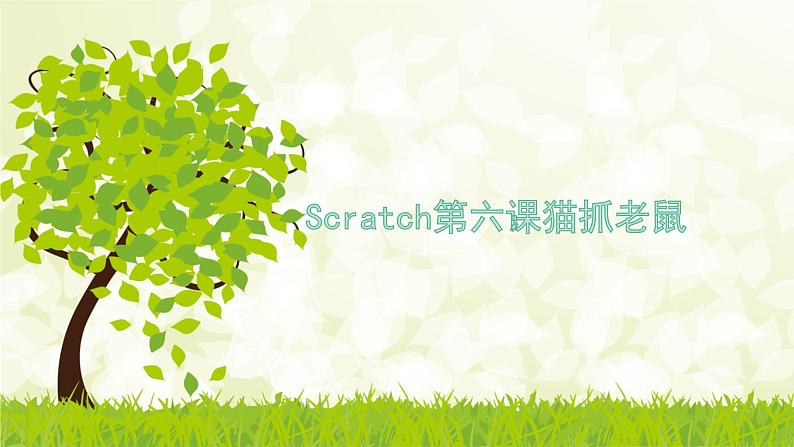 第6课 猫抓老鼠 课件+教案+教学视频+源代码01