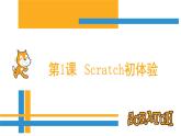 第1課 Scratch初體驗(yàn) 課件+教案+教學(xué)視頻+源代碼