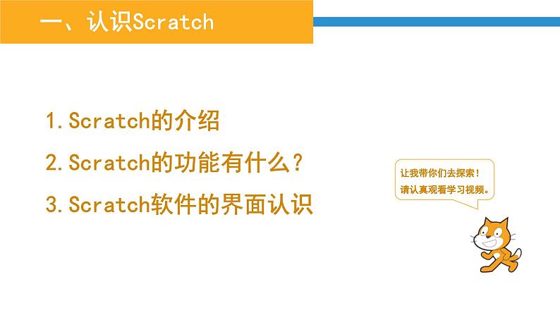 第1课 Scratch初体验 课件+教案+教学视频+源代码02