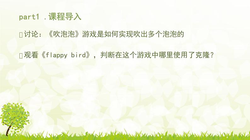 第10+1课flappy bird  课件+教学设计+源代码+素材02