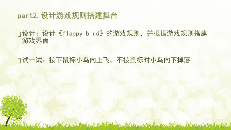 第10+1课flappy bird  课件+教学设计+源代码+素材03