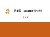 第1课 Scratch初体验 课件+导学单+随堂素材