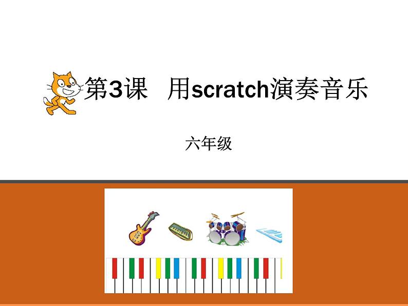 第3课   演奏音乐第2页