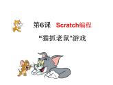 第6课 猫抓老鼠 课件+导学单+随堂素材