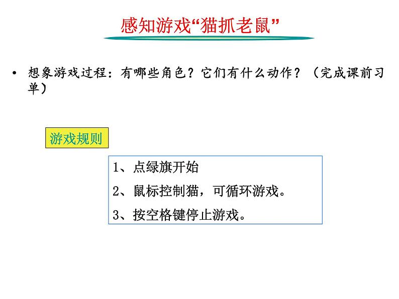 第6课 猫抓老鼠 课件+导学单+随堂素材02