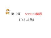第12課 飛機(jī)大戰(zhàn) 課件+隨堂素材