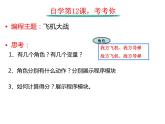 第12課 飛機(jī)大戰(zhàn) 課件+隨堂素材
