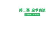 信息技术第三册下 第二课 魔术表演（课件）