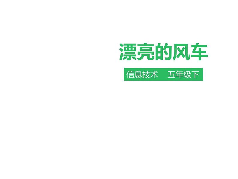 信息技术 第四课 漂亮的风车 课件01