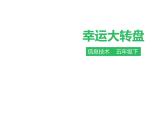 信息技术 第五课 幸运大转盘（课件）