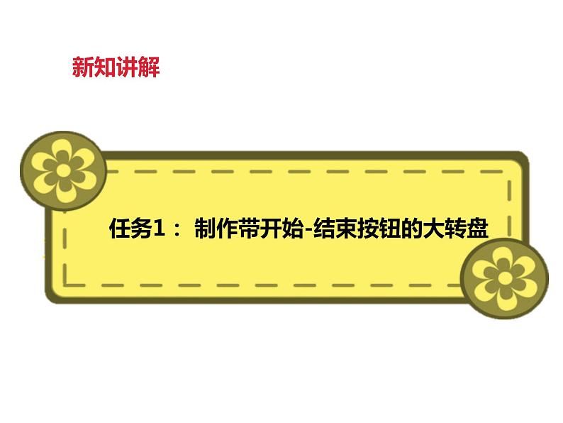 信息技术 第五课 幸运大转盘（课件）07