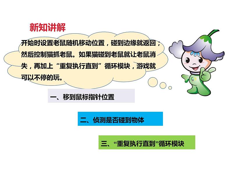 信息技术 第六课 猫抓老鼠（课件）05