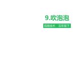第九課 吹泡泡（課件+素材）