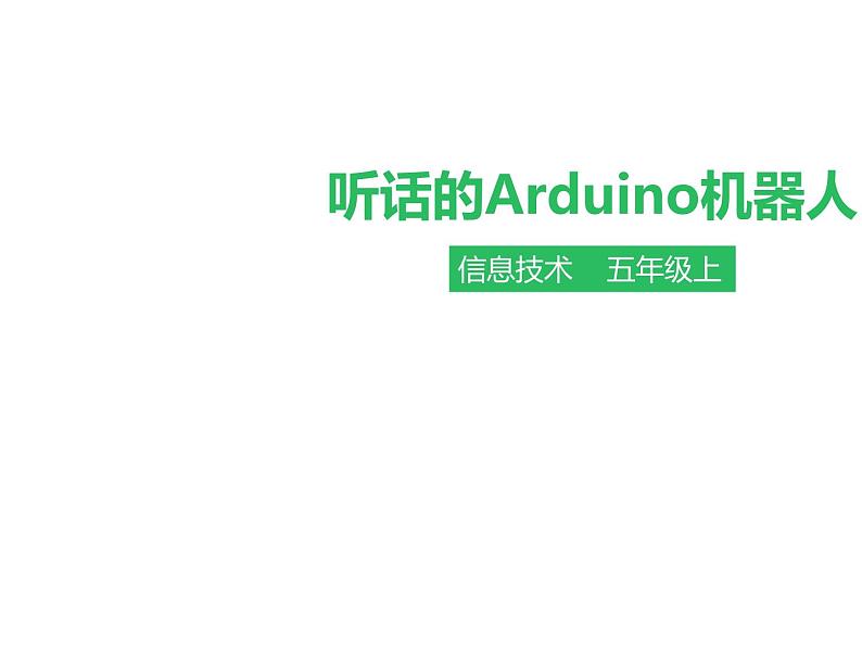 第十一课 听话的Arduino机器人第1页